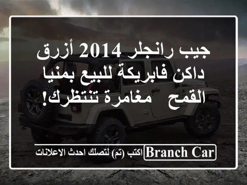 جيب رانجلر 2014 أزرق داكن فابريكة للبيع بمنيا القمح...