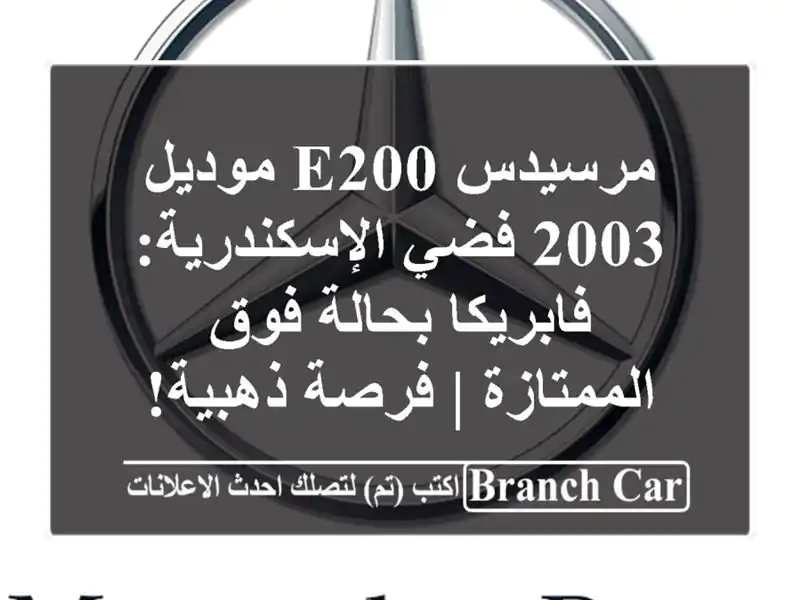 مرسيدس E200 موديل 2003 فضي الإسكندرية: فابريكا بحالة...