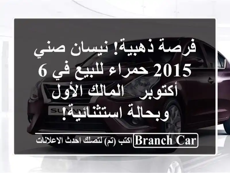 فرصة ذهبية! نيسان صني 2015 حمراء للبيع في 6 أكتوبر...