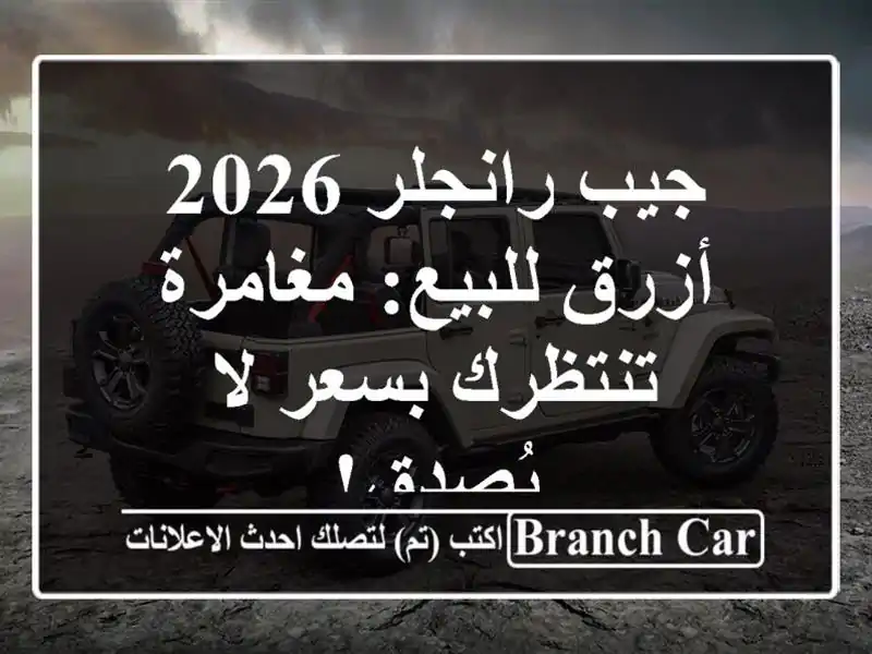 جيب رانجلر 2026 أزرق للبيع: مغامرة تنتظرك بسعر لا يُصدق!