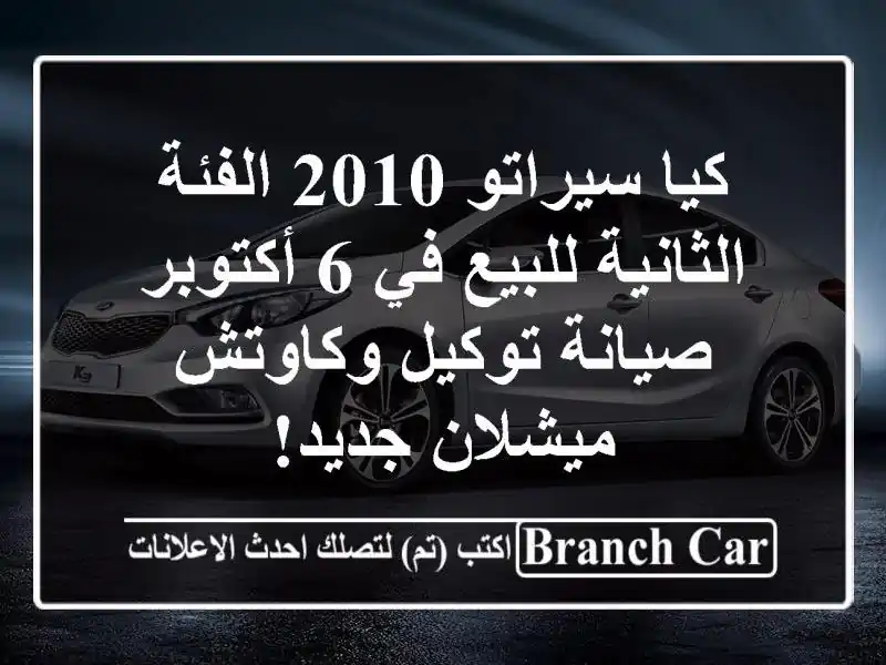 كيا سيراتو 2010 الفئة الثانية للبيع في 6 أكتوبر -...