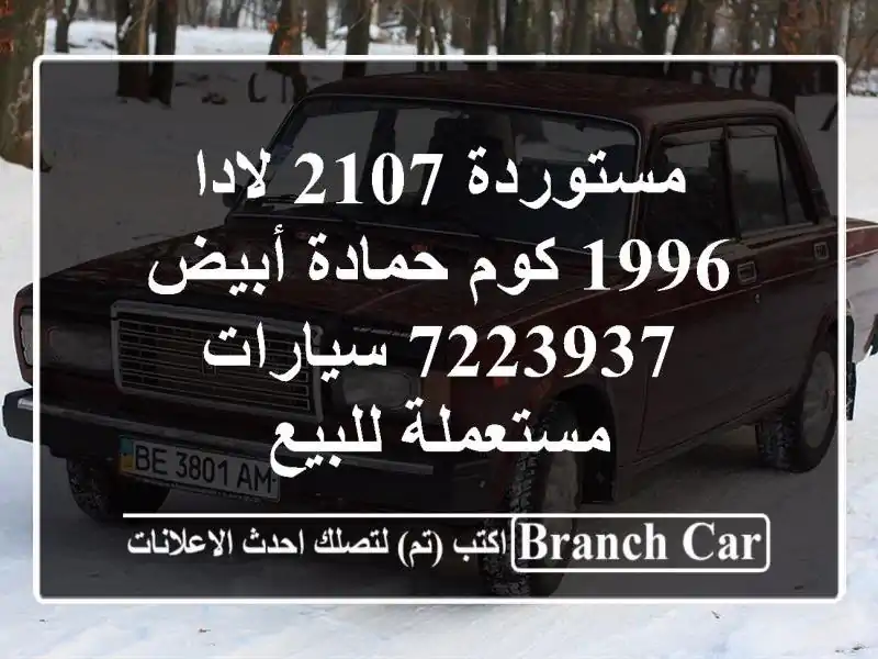 مستوردة 2107 لادا 1996 كوم حمادة أبيض 7223937  سيارات...