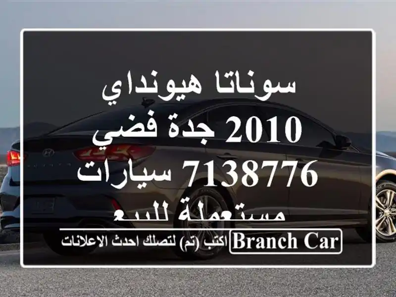 سوناتا هيونداي 2010 جدة فضي 7138776  سيارات مستعملة للبيع