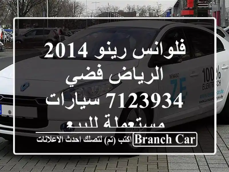 فلوانس رينو 2014 الرياض فضي 7123934  سيارات مستعملة للبيع