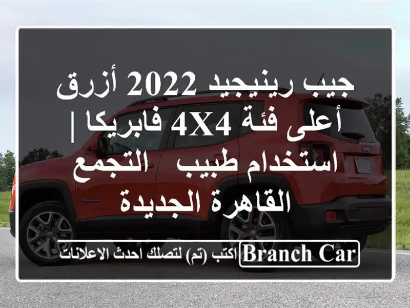 جيب رينيجيد 2022 أزرق - أعلى فئة 4x4 فابريكا | استخدام...