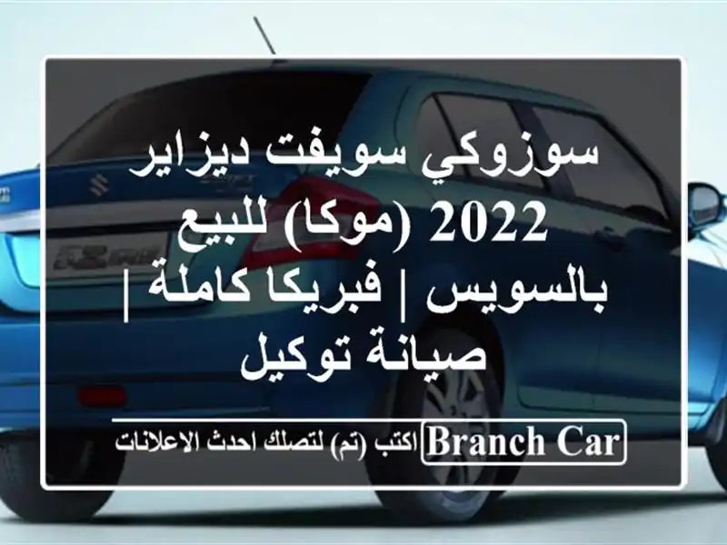 سوزوكي سويفت ديزاير 2022 (موكا) للبيع بالسويس |...
