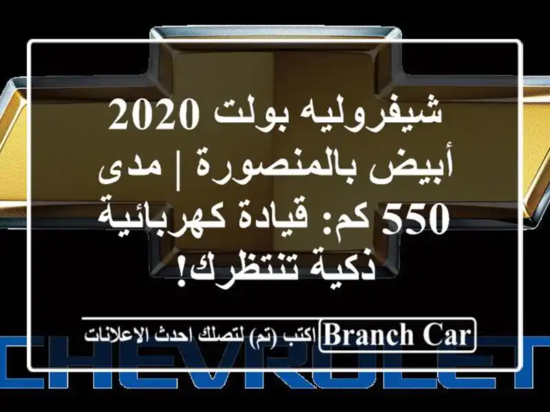 شيفروليه بولت 2020 أبيض بالمنصورة | مدى 550 كم:...