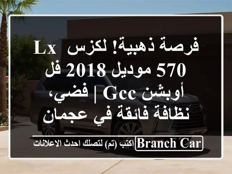 فرصة ذهبية! لكزس LX 570 موديل 2018 فل أوبشن GCC | فضي،...