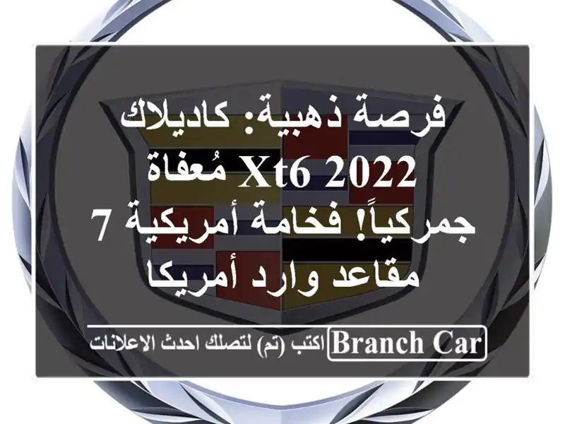 فرصة ذهبية: كاديلاك XT6 2022 مُعفاة جمركياً! فخامة...