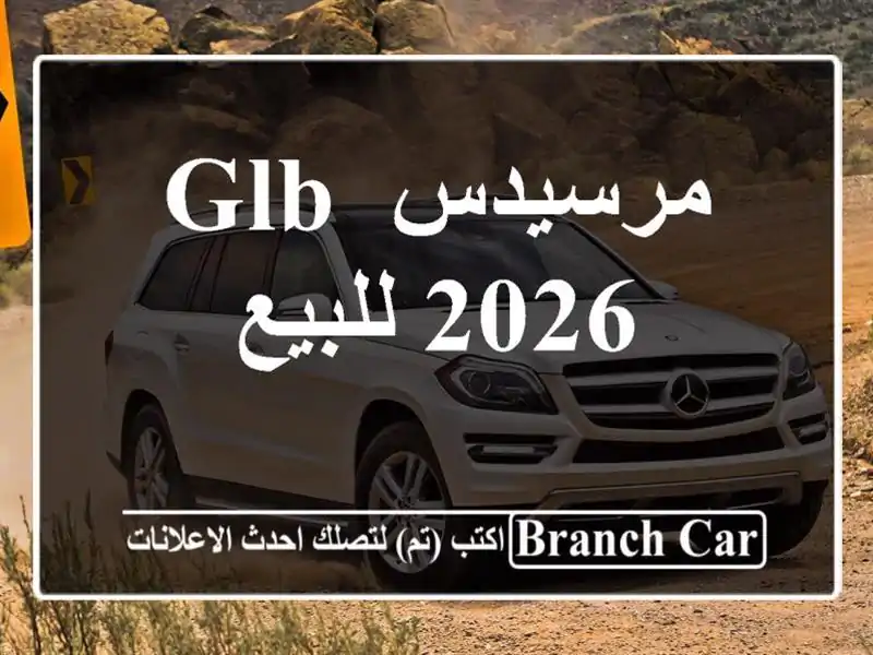 مرسيدس GLB 2026 للبيع
