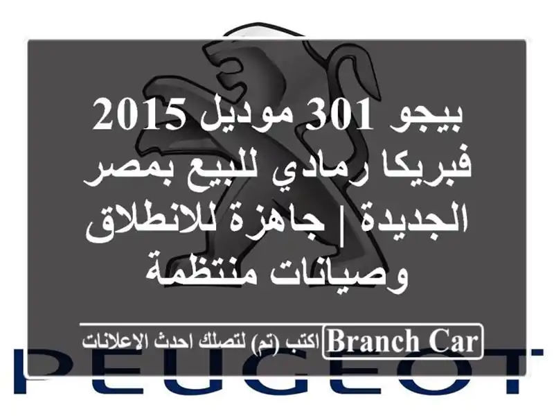 بيجو 301 موديل 2015 فبريكا رمادي للبيع بمصر الجديدة...