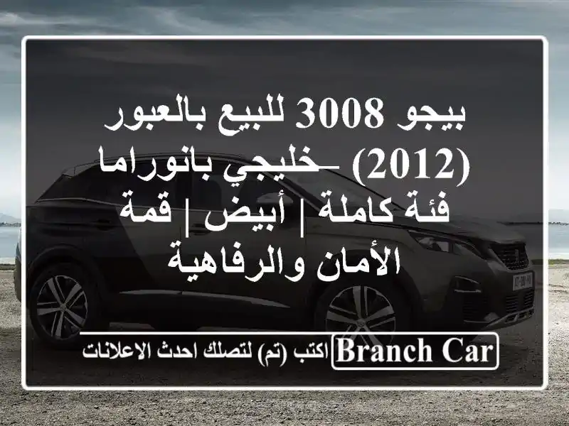 بيجو 3008 للبيع بالعبور (2012) – خليجي بانوراما فئة كاملة...