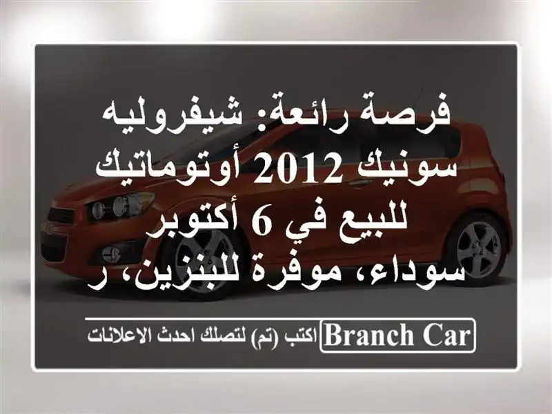 فرصة رائعة: شيفروليه سونيك 2012 أوتوماتيك للبيع في...