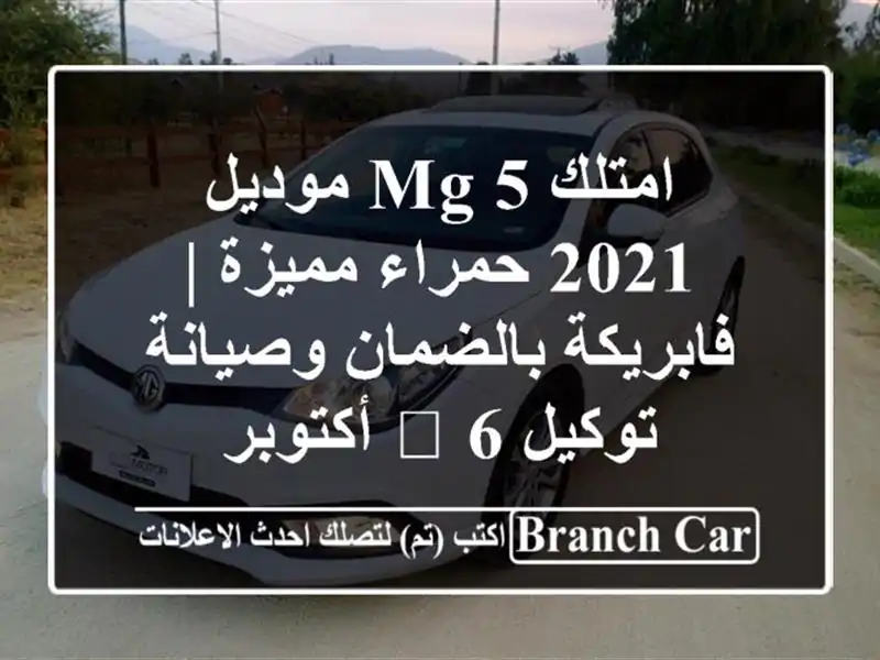 امتلك MG 5 موديل 2021 حمراء مميزة | فابريكة بالضمان...