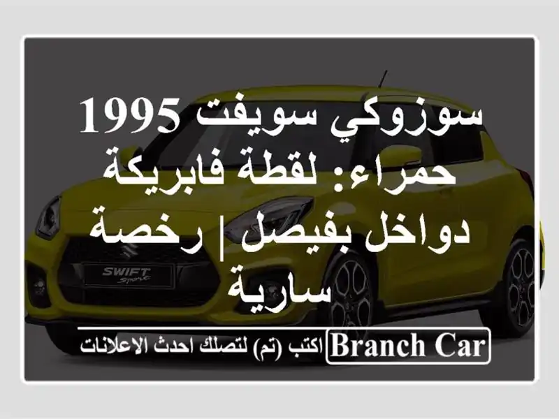 سوزوكي سويفت 1995 حمراء: لقطة فابريكة دواخل بفيصل |...