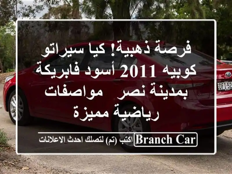 فرصة ذهبية! كيا سيراتو كوبيه 2011 أسود فابريكة...
