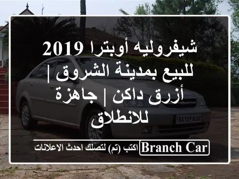 شيفروليه أوبترا 2019 للبيع بمدينة الشروق | أزرق داكن...