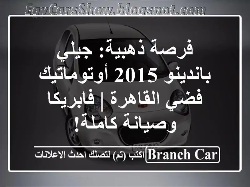 فرصة ذهبية: جيلي باندينو 2015 أوتوماتيك - فضي القاهرة...