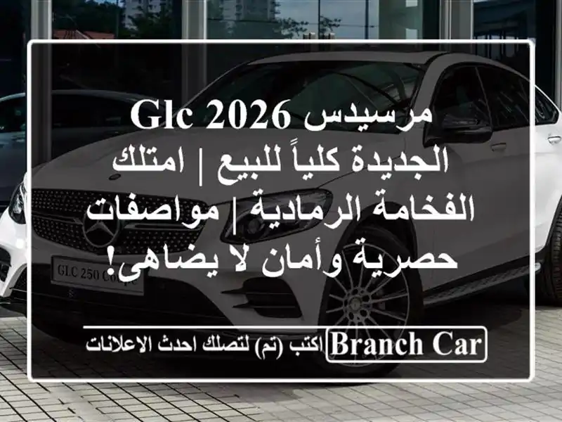 مرسيدس GLC 2026 الجديدة كلياً للبيع | امتلك...