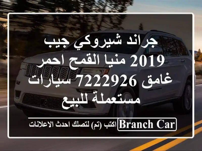 جراند شيروكي جيب 2019 منيا القمح احمر غامق 7222926...
