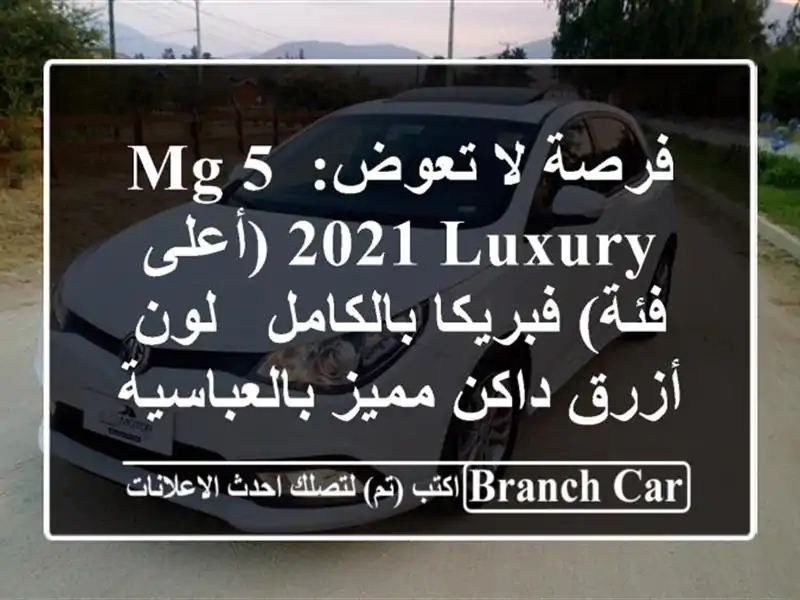فرصة لا تعوض: MG 5 2021 Luxury (أعلى فئة) فبريكا بالكامل -...