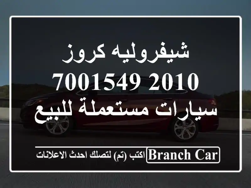 شيفروليه كروز 2010 7001549  سيارات مستعملة للبيع