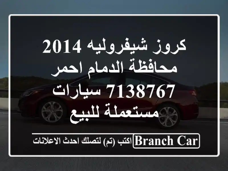 كروز شيفروليه 2014 محافظة الدمام احمر 7138767...