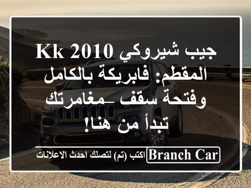 جيب شيروكي KK 2010 المقطم: فابريكة بالكامل وفتحة سقف...