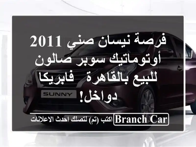 فرصة نيسان صني 2011 أوتوماتيك سوبر صالون للبيع...
