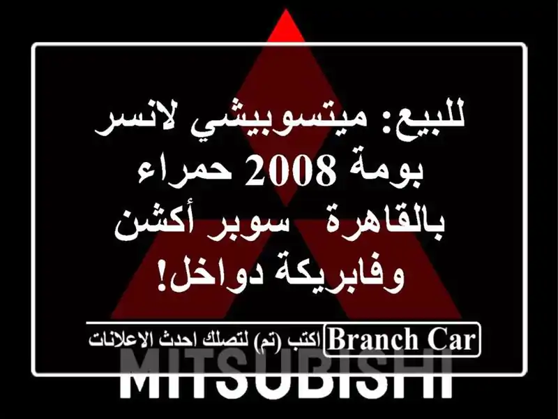 للبيع: ميتسوبيشي لانسر بومة 2008 حمراء بالقاهرة -...