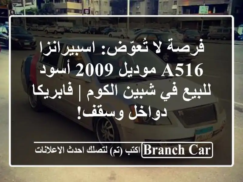 فرصة لا تُعوّض: اسبيرانزا A516 موديل 2009 أسود للبيع...