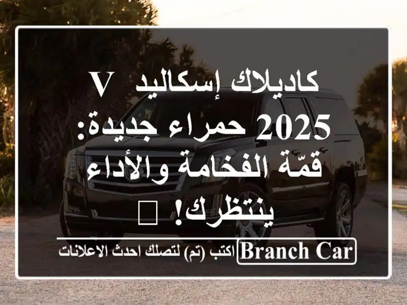 كاديلاك إسكاليد V 2025 حمراء جديدة: قمّة الفخامة...