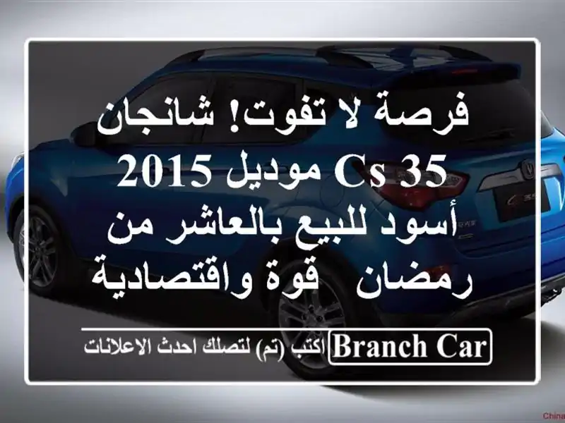 فرصة لا تفوت! شانجان CS 35 موديل 2015 أسود للبيع بالعاشر...