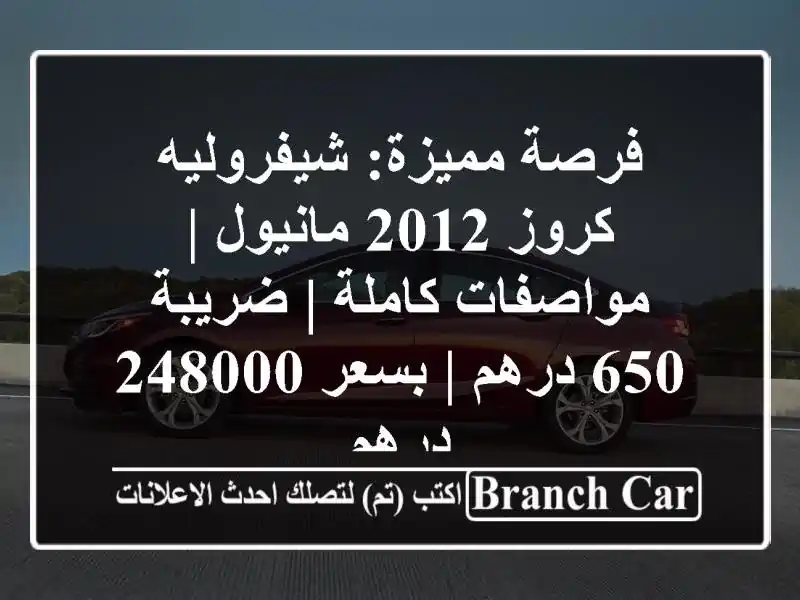 فرصة مميزة: شيفروليه كروز 2012 مانيول | مواصفات كاملة...