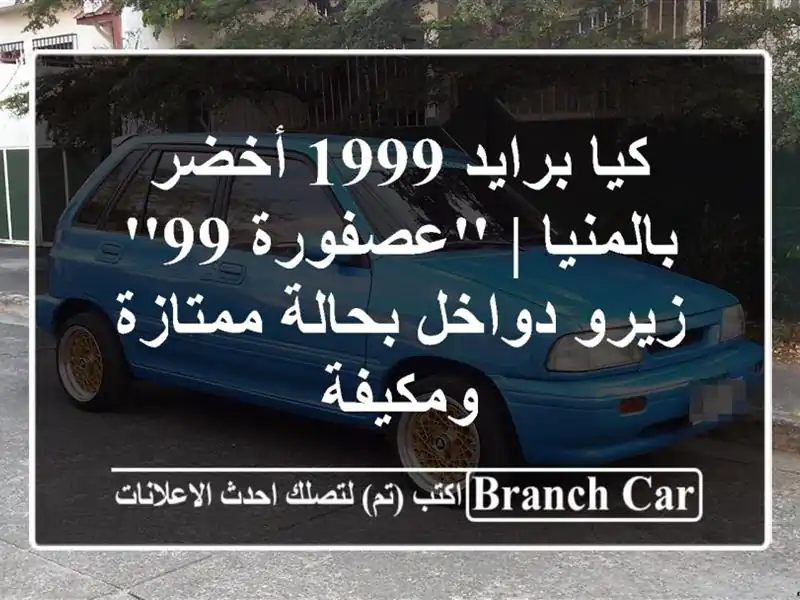 كيا برايد 1999 أخضر بالمنيا | 'عصفورة 99' زيرو دواخل...