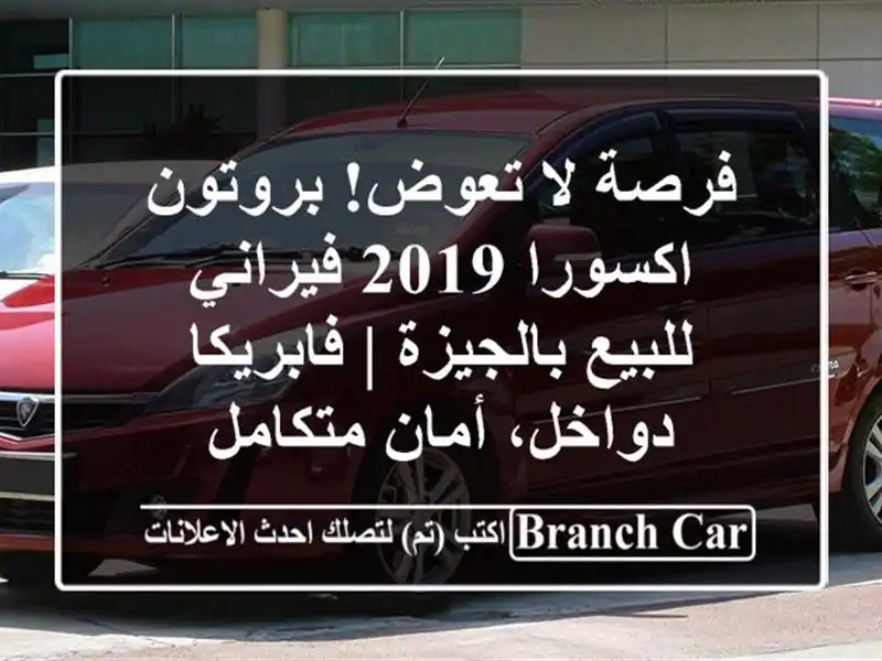 فرصة لا تعوض! بروتون اكسورا 2019 فيراني للبيع بالجيزة...