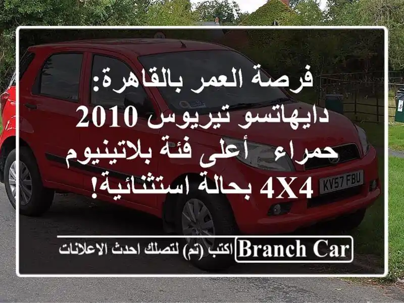 فرصة العمر بالقاهرة: دايهاتسو تيريوس 2010 حمراء -...