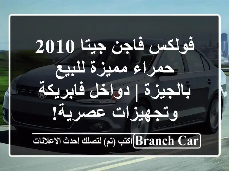 فولكس فاجن جيتا 2010 حمراء مميزة للبيع بالجيزة |...