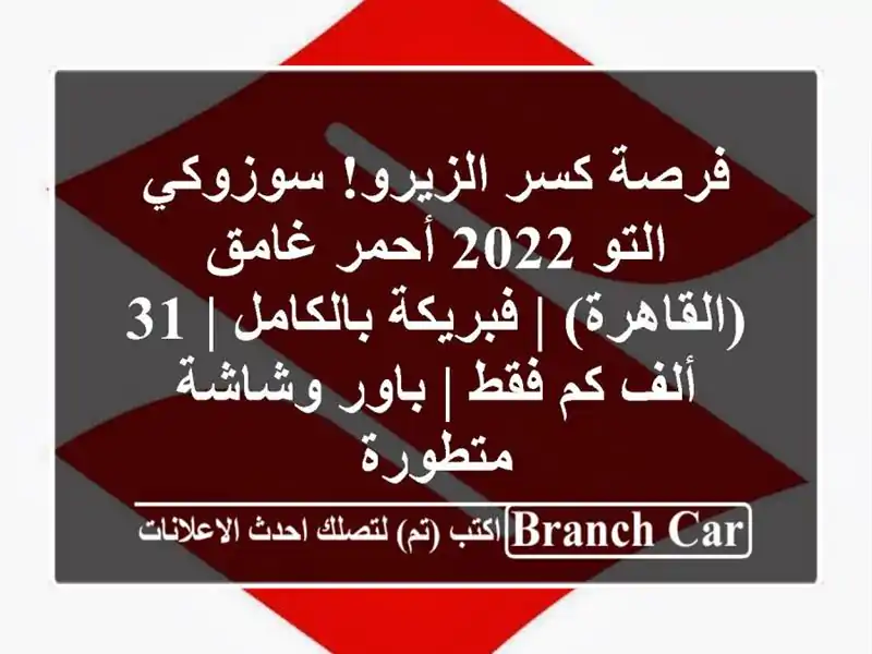 فرصة كسر الزيرو! سوزوكي التو 2022 أحمر غامق (القاهرة)...