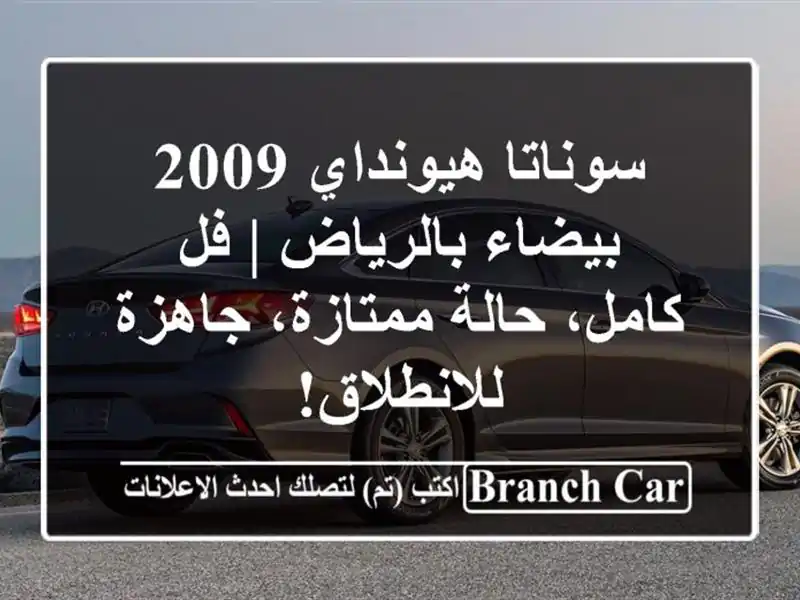 سوناتا هيونداي 2009 بيضاء بالرياض | فل كامل،...