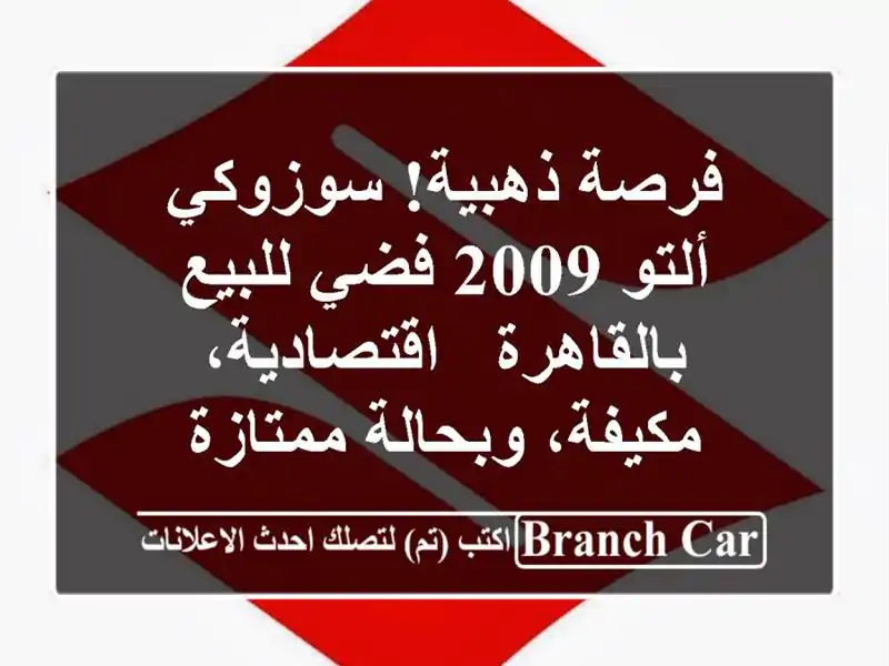 فرصة ذهبية! سوزوكي ألتو 2009 فضي للبيع بالقاهرة...