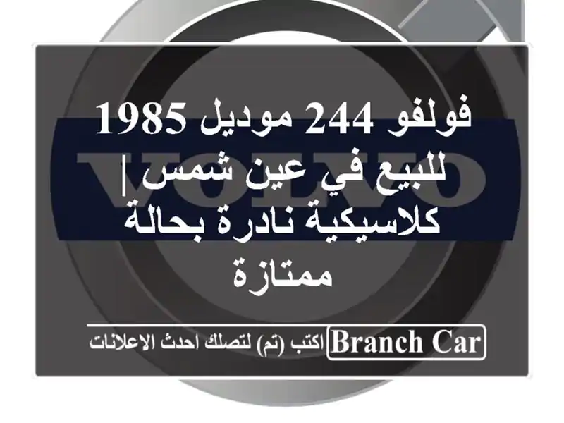 فولفو 244 موديل 1985 للبيع في عين شمس | كلاسيكية...