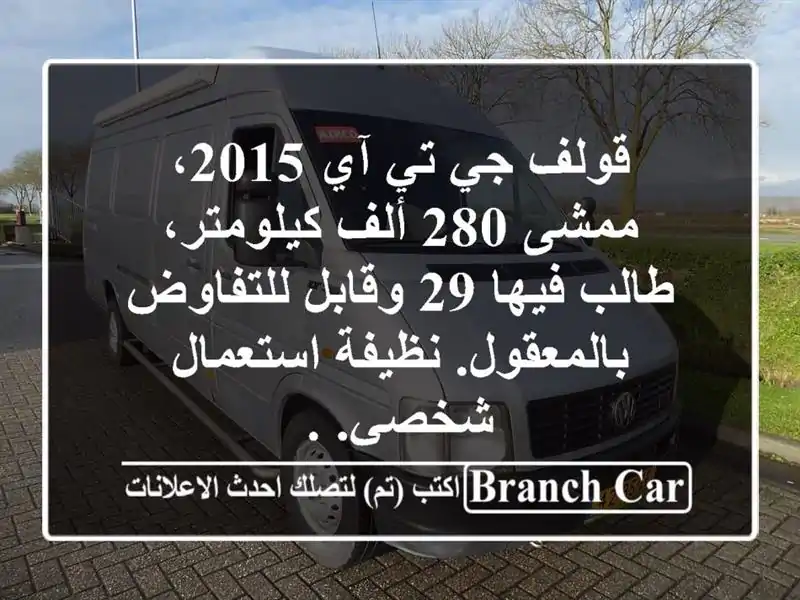 قولف جي تي آي 2015، ممشى 280 ألف كيلومتر، طالب فيها 29...