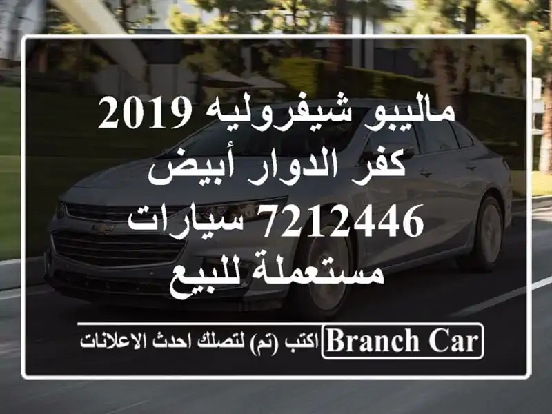ماليبو شيفروليه 2019 كفر الدوار أبيض 7212446...