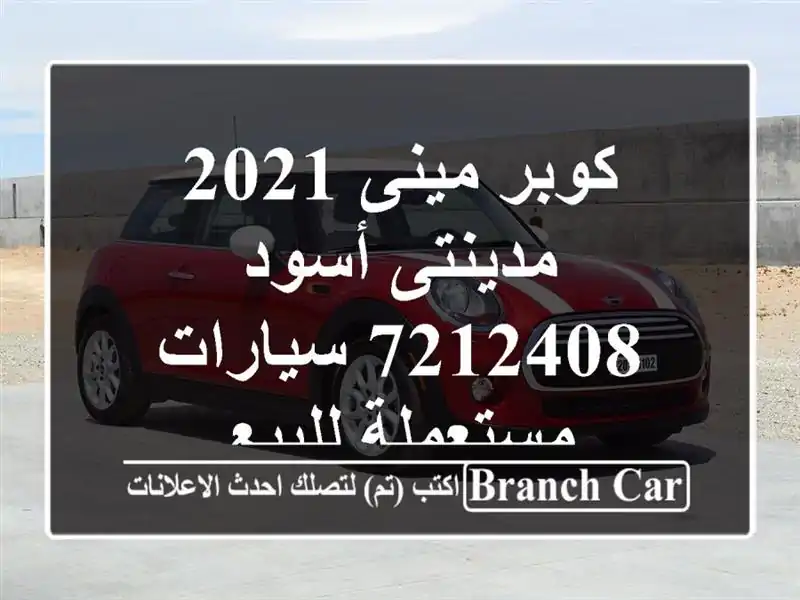 كوبر مينى 2021 مدينتى أسود 7212408  سيارات مستعملة للبيع