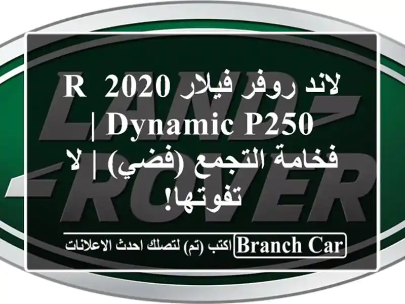 لاند روفر فيلار 2020 R-Dynamic P250 | فخامة التجمع (فضي) |...
