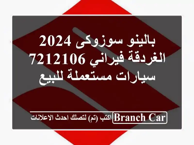 بالينو سوزوكى 2024 الغردقة فيراني 7212106  سيارات...
