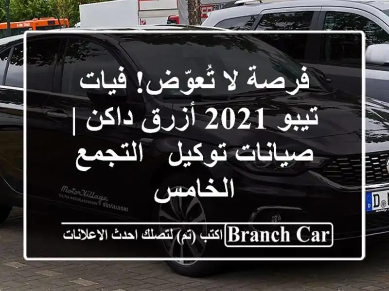 فرصة لا تُعوّض! فيات تيبو 2021 أزرق داكن | صيانات توكيل...