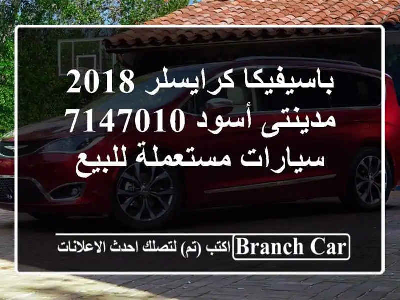 باسيفيكا كرايسلر 2018 مدينتى أسود 7147010  سيارات...