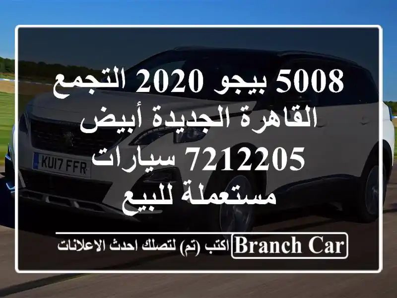 5008 بيجو 2020 التجمع  القاهرة الجديدة أبيض 7212205...